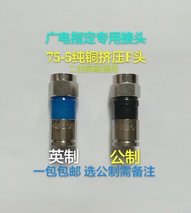 广电专用RG6纯铜f头75－5挤压头F头有线电视机顶盒分配器接头插头