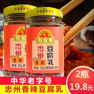 重庆特产忠县石宝寨牌忠州豆腐乳220g*2瓶四川霉豆腐香辣味腐乳