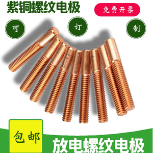 螺纹电极 放电电极M1.6 M2 2.5 3 4 5 6 8 10 12-24 红铜螺牙电极