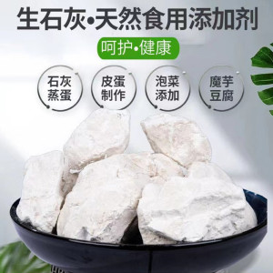 生石灰粉块可食用石灰粉冰粉专用皮蛋蒸蛋凉糕米豆腐凉粉凉面凉虾