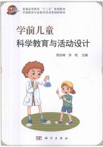 正版包邮学前儿童科学教育与活动设计9787030495884周京峰，李艳