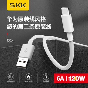 SKK-SC01原装正品超级快充Type-C数据线6A适用华为苹果120WPD插头数据线20/30W全手机兼容三星小米
