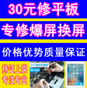 平板电脑维修换屏幕电池寄修联想 华为 华硕 台电 ipad 三星主板
