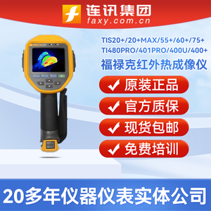 Fluke福禄克红外热像仪tis20+/55+/60+/20+max成像仪ti400/480pro
