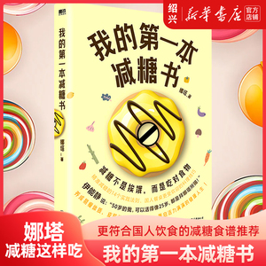 现货【新华书店】我的第一本减糖书 娜塔 伊能静作序 减糖生活书 抗糖减糖抗氧化减脂变瘦健康生活食谱日常饮食正版书籍