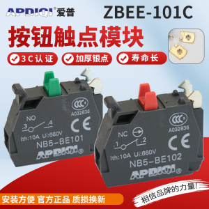 APDIQI爱普按钮开关ZBEE-101C常开常闭触点模块NB5-BE102配件NO