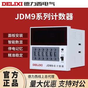 德力西计数器JDM9-4 JDM9-6 数显智能电子计数器停电记忆开机清零