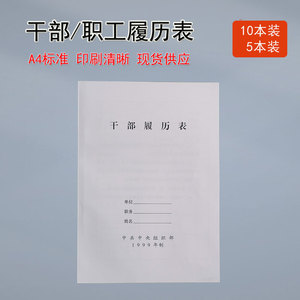 干部1999年2015年履历表职工自传A4干部人事档案量大从优现货销售