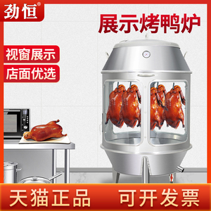 劲恒钢化玻璃展示木炭烤鸭炉商用烧鸡烧鸭烤鸡炉烤羊排吊炉烤箱