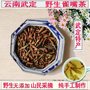 云南特产 武定野生雀嘴茶 红嘴茶 纯手工制作 产地直发100g