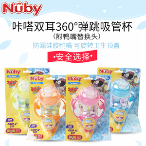 Nuby努比咔嗒双耳360°弹跳吸管杯附鸭嘴替换头婴儿水杯学饮杯
