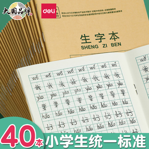 得力生字本拼音田字格本数学小学生标准作业幼儿园一年级二年级三年级抄写加厚练字簿加汉子本子写字全国汉语