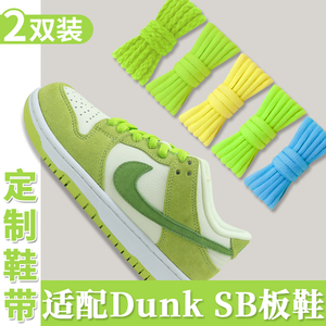 适配耐克dunk sb青苹果加粗半圆鞋带影子灰板鞋白色绿色鞋绳男女