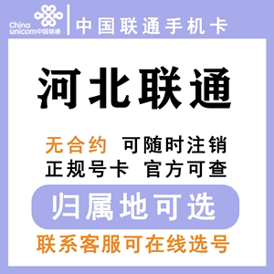 中国联通 河北石家庄唐山邯郸保定廊坊承德 低月租手机卡大王卡