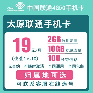 太原联通手机卡正规4G5G电话号码卡流量卡上网卡低月租老人卡