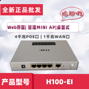 全新H3C华三H100-EI无线POE控制器 AC管理器可管理MINI系列AP现货