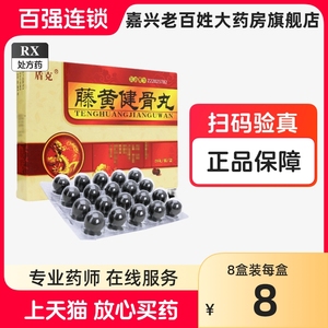 盾克 藤黄健骨丸 3.5g*20丸/盒滕黄健骨丸腾黄健骨丸藤黄建骨丸簧磺旗舰店正品止痛肥大性脊椎炎颈椎病跟骨刺增生性关节炎大骨节病