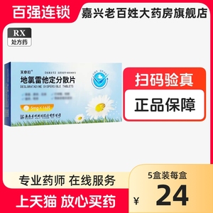 芙必叮地氯雷他定分散片16片正品药大药房官方官网旗舰店地氯雷他定分散片芙必叮普利制药地氯雷定他分散片过敏性鼻炎流鼻涕打喷嚏