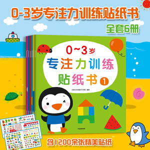 邦臣小红花千张贴0到3岁专注力训练贴纸书全6册启蒙认知早教图书幼儿儿童逻辑思维训练贴贴画贴纸益智游戏全脑开发公文式教育