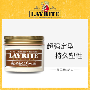 Layrite Superhold pomade进口超强定型男士发油发蜡发泥