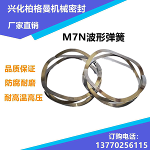 缠绕式波形弹簧 M7N机械密封配件 不锈钢非标波簧 17-7 哈氏合金