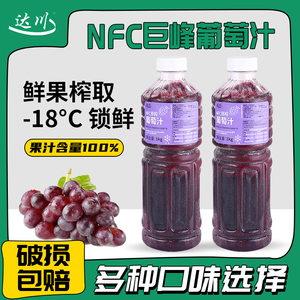 达川NFC果汁葡萄汁原浆芒果草莓汁番石榴汁非浓缩果汁油柑 汁冷冻