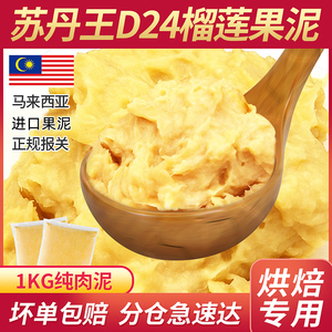 马来西亚进口 榴莲肉冷冻无核速冻榴莲新鲜苏丹王d24榴连泥榴莲酱