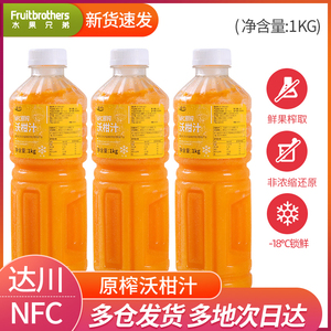 达川NFC原榨沃柑汁果汁非浓缩原浆非浓缩果汁奶茶店原料饮料批发