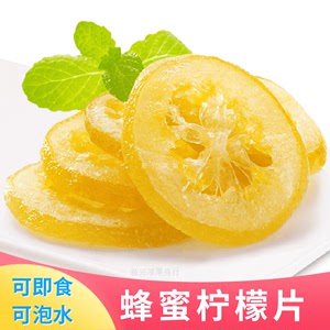 蜂蜜柠檬片酸甜蜜饯即食泡水休闲零食广东新兴凉果特产褝都