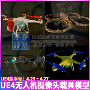 UE4虚幻 带摄像头视角的四轴无人机旋翼飞机蓝图飞行道具3D模型