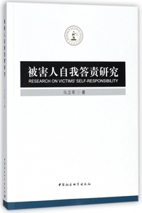 正版包邮被害人自我答责研究9787520322249中国社会科学马卫军