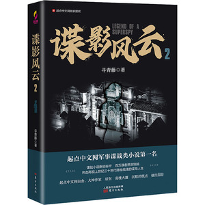 【正版新书.轩】谍影风云 2寻青藤东方出版社9787520715300