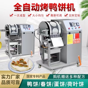 新型烤鸭饼机商用春卷皮机全自动薄饼荷叶饼皮卷饼机千层蛋糕皮机