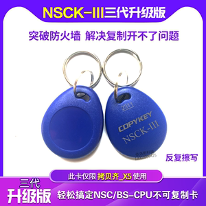 NSCK-II拷贝齐X5复制器门禁电梯NSC/BS-CPU不可复制卡扣反复擦写