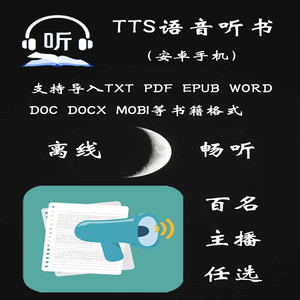 安卓手机TTS语音包引擎听书软件朗读离线txt pdf epub word docx