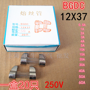 插刀型玻璃管BGDC 12X37熔丝管1盒20个 250V保险丝管60A熔芯现货