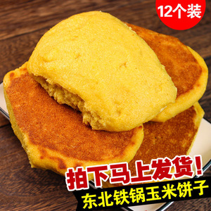 东北窝窝头纯玉米面铁锅饼子北方面食粗粮原味手工大饼子12个包邮