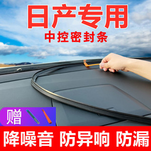 适用日产天籁蓝鸟汽车内装饰用品大全内饰改装件中控台密封条隔音
