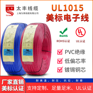 太丰美标电子线UL1015镀锡铜电缆线连接导线2-26AWG单芯多股电线