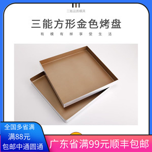 三能SN1312金色不沾烤盘正方形金盘28x28蛋糕卷月饼古早烘焙模具