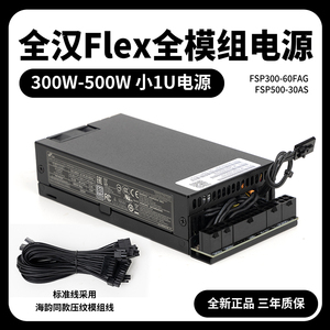全汉FSP小1U Flex电源300W/500W改全模组ITX小机箱电源nas定制线