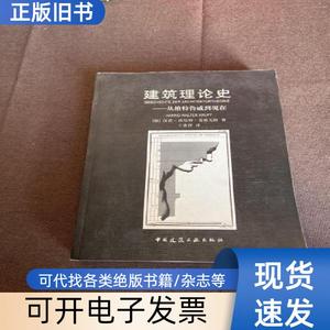 建筑理论史：从维特鲁威到现在 [德]克鲁夫特 著；王贵祥 译