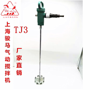 上海骏马气动工具TJ3手提式搅拌器 气动油漆搅拌机 涂料搅拌机
