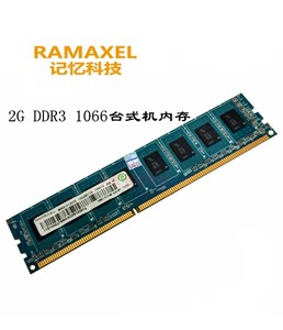 联想记忆科技 2G DDR3 1066 台式机内存条 PC3-8500U 兼容 1333
