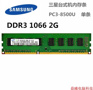 原装拆机三星2G DDR3 1066 1067MHZ台式机内存条原厂正品PC3-8500