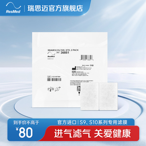 瑞思迈S9/S10家用呼吸机2片装滤膜无创打鼾睡眠全自动进口呼吸器