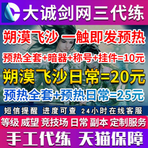 剑三代练剑网3代练剑侠情缘三朔漠飞沙一触即发代肝代练预热日常