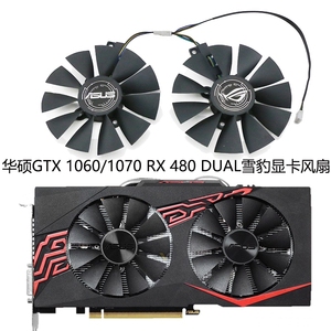 ASUS/华硕 GTX 1060/1070/ RX 480 DUAL雪豹显卡风扇 T129215SU