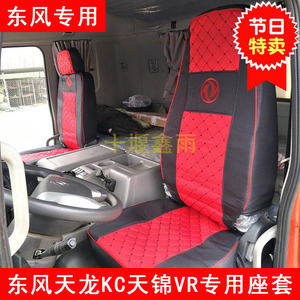 东风天龙KC天锦VR大货车驾驶室专用四季通用全包围座套坐垫套装饰
