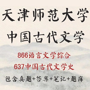 天津师范大学中国古代文学考研637文学史866语言文学综合真题答案